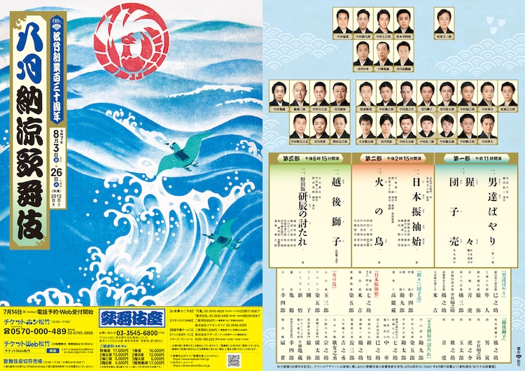 松竹創業百三十周年「八月納涼歌舞伎」チラシ裏