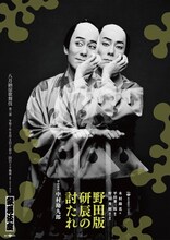 松竹創業百三十周年「八月納涼歌舞伎」第三部より、「野田版 研辰の討たれ」のとくべつビジュアル
