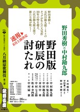 松竹創業百三十周年「八月納涼歌舞伎」第三部より、「野田版 研辰の討たれ」の速報チラシ。