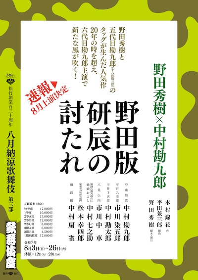 松竹創業百三十周年「八月納涼歌舞伎」第三部