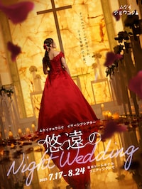 ムケイチョウコク イマーシブシアター「悠遠のNight Wedding」