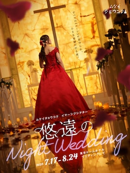ムケイチョウコク イマーシブシアター「悠遠のNight Wedding」