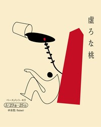 ベースメント・モリ「虚ろな桃」