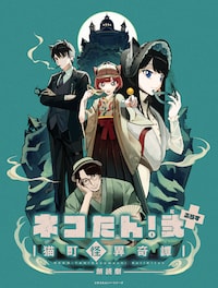「ネコたん！弐 ぷらす ～猫町怪異奇譚～」仮面遊戯殺猫事件