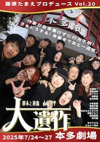 藤原たまえプロデュース vol.20「大遺作」