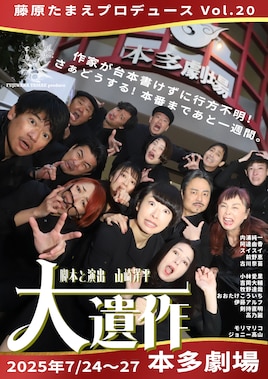 藤原たまえプロデュース vol.20「大遺作」