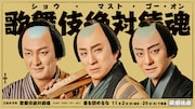 三谷かぶき「歌舞伎絶対続魂（ショウ・マスト・ゴー・オン）〜幕を閉めるな〜」ティザービジュアル