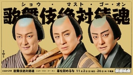 松竹創業百三十周年「吉例顔見世大歌舞伎」夜の部