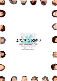 うわの空・藤志郎一座「ふたり芝居縛り」