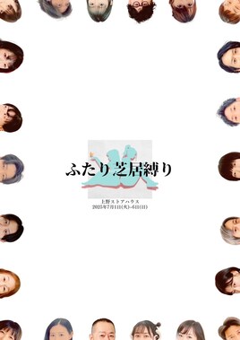 うわの空・藤志郎一座「ふたり芝居縛り」