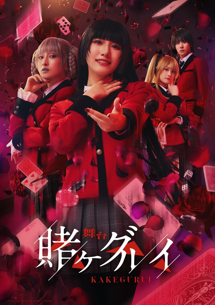 舞台「賭ケグルイ」メインビジュアル