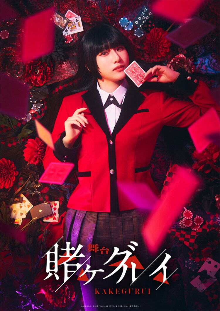 舞台「賭ケグルイ」ティザービジュアル