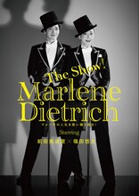 「The Show!『マレーネ・ディートリヒ』～マレーネの人生を歌い踊り語る！～」キービジュアル