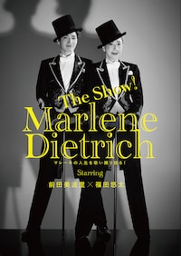 The Show!「マレーネ・ディートリヒ」～マレーネの人生を歌い踊り語る！～