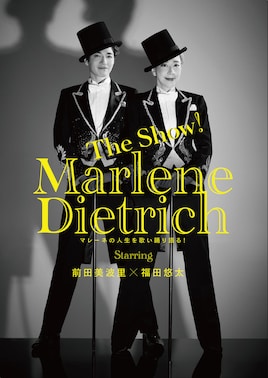 The Show!「マレーネ・ディートリヒ」～マレーネの人生を歌い踊り語る！～