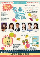 タブレット純×イッツフォーリーズ「歌え！青春歌謡」チラシ裏