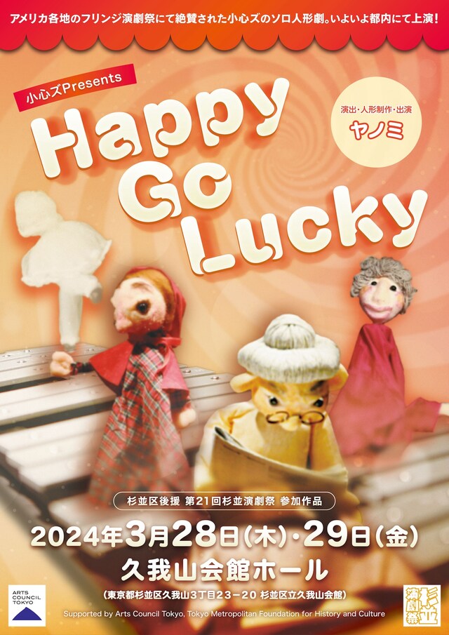 Happy Go Lucky 公演情報・日程 ステージナタリー