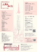 吉祥寺GORILLA 第10回公演「人間のあくた」チラシ裏