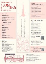 吉祥寺GORILLA 第10回公演「人間のあくた」チラシ裏