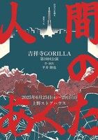 吉祥寺GORILLA 第10回公演「人間のあくた」