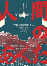 吉祥寺GORILLA 第10回公演「人間のあくた」チラシ表