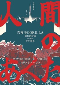 吉祥寺GORILLA 第10回公演「人間のあくた」