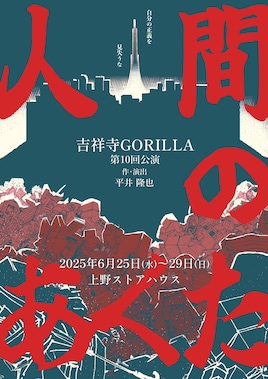 吉祥寺GORILLA 第10回公演「人間のあくた」