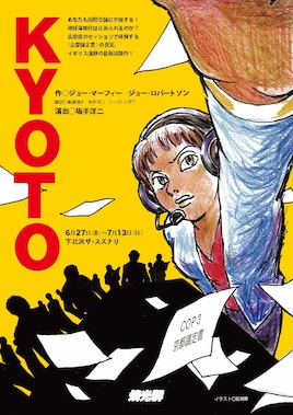 燐光群公演「KYOTO」