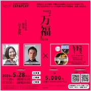 山猫初夏の感謝祭 EAT＆PLAY「万福」ビジュアル