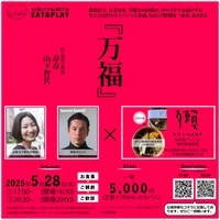 山猫初夏の感謝祭  EAT&PLAY「万福」