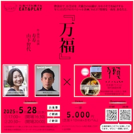 山猫初夏の感謝祭  EAT&PLAY「万福」