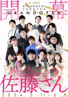 北八劇場こけら落とし公演「あっちこっち佐藤さん」