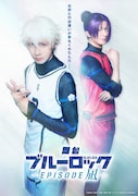 舞台「ブルーロック -EPISODE 凪-」ティザービジュアル