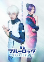 舞台「ブルーロック -EPISODE 凪-」