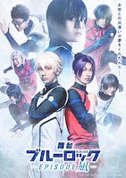舞台「ブルーロック -EPISODE 凪-」