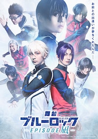 舞台「ブルーロック -EPISODE 凪-」