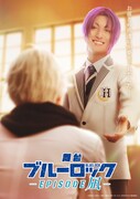 舞台「ブルーロック -EPISODE 凪-」ティザービジュアル