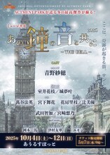 「あの鐘の音と共に -THE BELL 2025-」ビジュアル