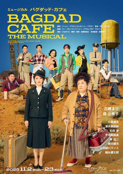 ミュージカル「バグダッド・カフェ」