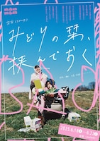 宝宝(2かいめ)「みどりの栞、挟んでおく」