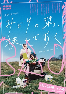 宝宝（2かいめ）「みどりの栞、挟んでおく」