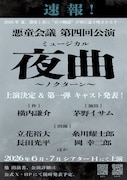 悪童会議 第4回公演 ミュージカル「夜曲～ノクターン～」速報チラシ