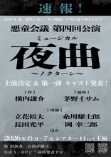 悪童会議 第4回公演 ミュージカル「夜曲～ノクターン～」速報チラシ