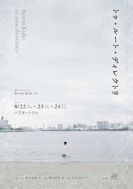 Room Kids「トゥ・ルート・ディレクトリ」