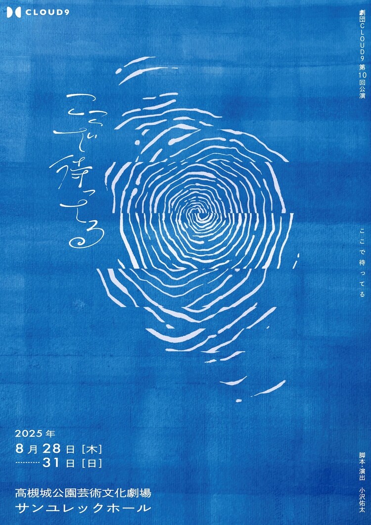 劇団CLOUD9 第10回公演「ここで待ってる」チラシ表