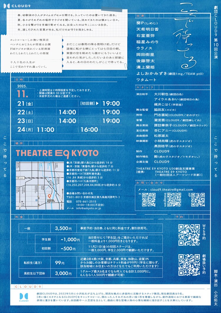 劇団CLOUD9 第10回公演「ここで待ってる」大阪公演チラシ裏