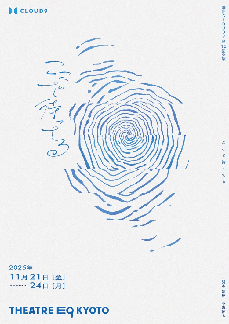 劇団CLOUD9 第10回公演「ここで待ってる」チラシ表