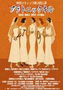劇団スティック 第3回公演「プラトニックキル」チラシ
