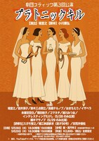 劇団スティック 第3回公演「プラトニックキル」