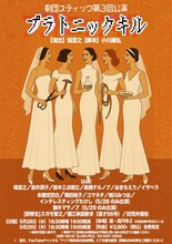 劇団スティック 第3回公演「プラトニックキル」チラシ